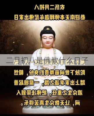 二月初八是佛教什么日子