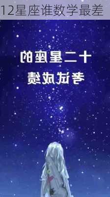 12星座谁数学最差