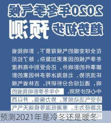 预测2021年是冷冬还是暖冬