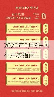 2022年5月3日五行穿衣指南