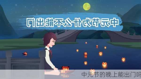 中元节的晚上能出门吗