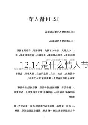 12.14是什么情人节