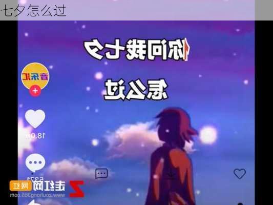 七夕怎么过