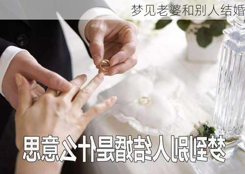 梦见老婆和别人结婚