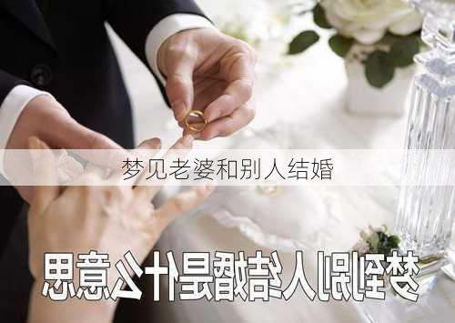 梦见老婆和别人结婚