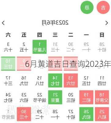 6月黄道吉日查询2023年