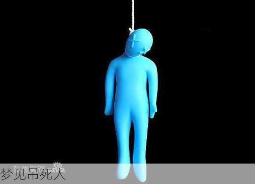 梦见吊死人