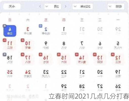 立春时间2021几点几分打春