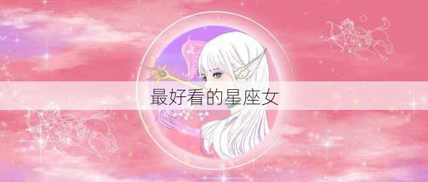 最好看的星座女