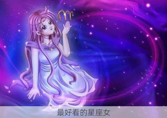 最好看的星座女