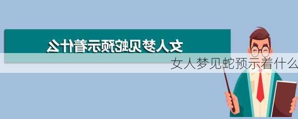 女人梦见蛇预示着什么