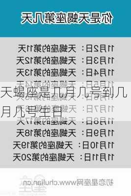 天蝎座是几月几号到几月几号生日