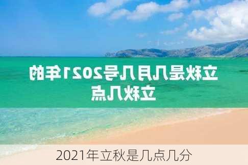 2021年立秋是几点几分