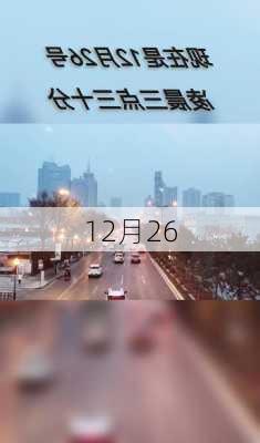 12月26