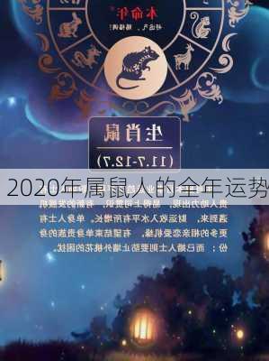 2020年属鼠人的全年运势