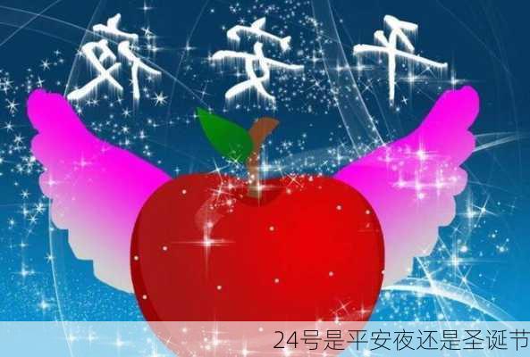 24号是平安夜还是圣诞节