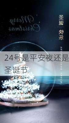 24号是平安夜还是圣诞节