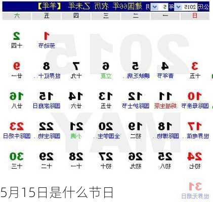 5月15日是什么节日