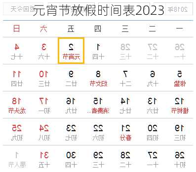 元宵节放假时间表2023