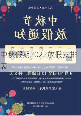 中秋假期2022放假安排表