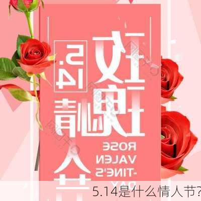 5.14是什么情人节?