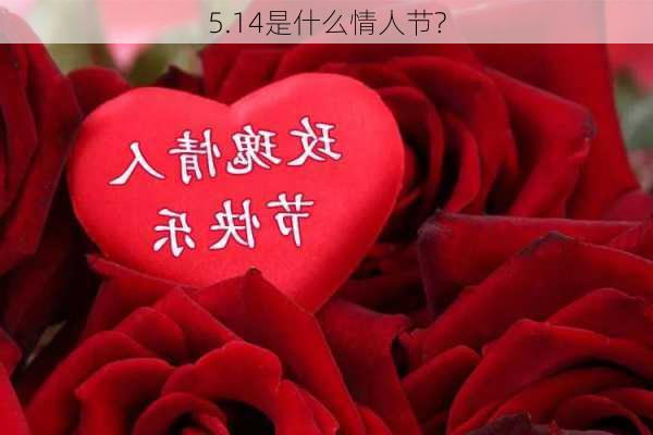 5.14是什么情人节?