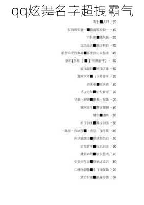 qq炫舞名字超拽霸气