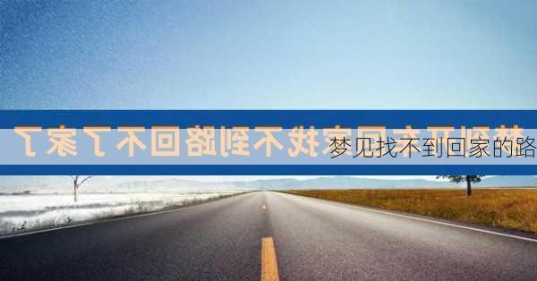 梦见找不到回家的路