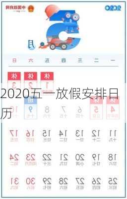 2020五一放假安排日历