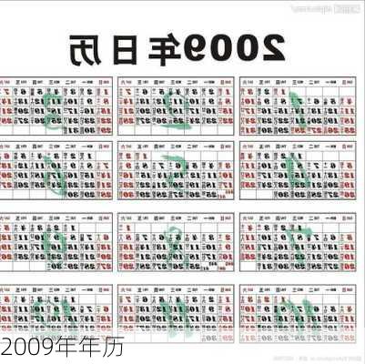 2009年年历