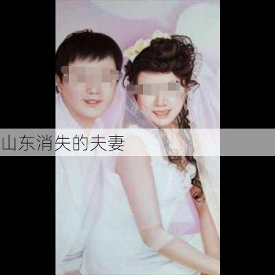 山东消失的夫妻