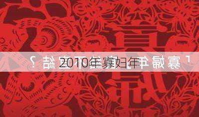 2010年寡妇年