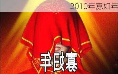 2010年寡妇年