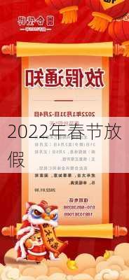 2022年春节放假