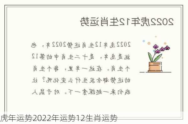 虎年运势2022年运势12生肖运势