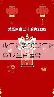 虎年运势2022年运势12生肖运势