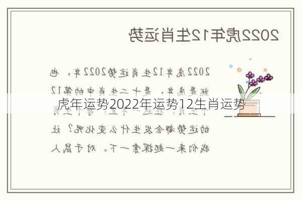 虎年运势2022年运势12生肖运势