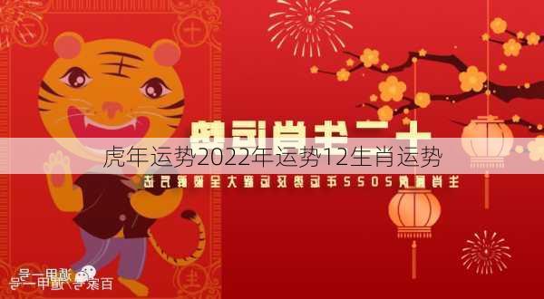 虎年运势2022年运势12生肖运势