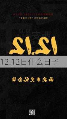 12.12日什么日子