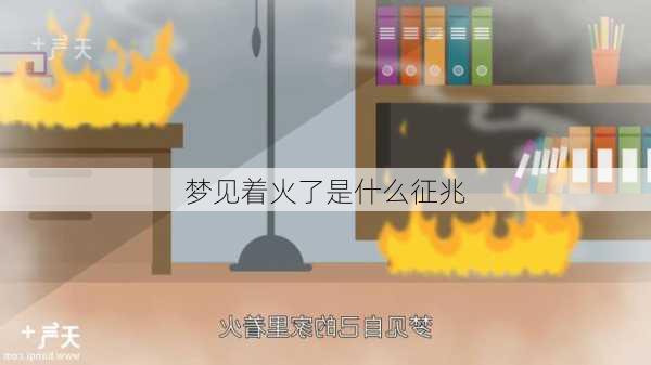 梦见着火了是什么征兆