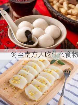 冬至南方人吃什么食物