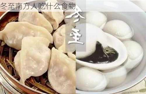 冬至南方人吃什么食物