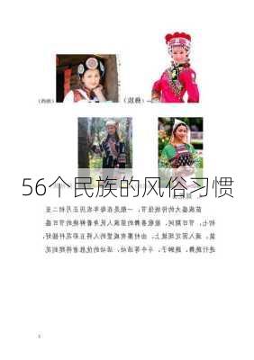 56个民族的风俗习惯