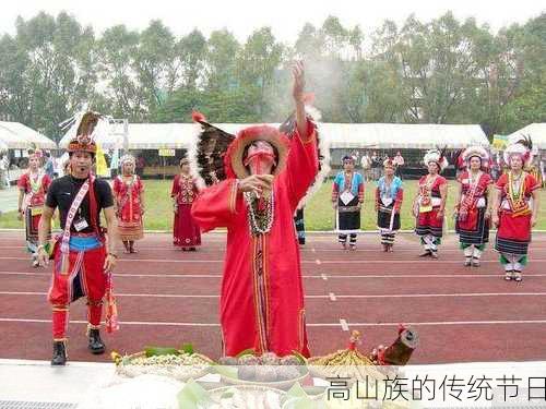 高山族的传统节日