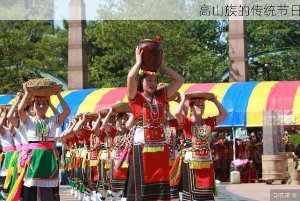 高山族的传统节日