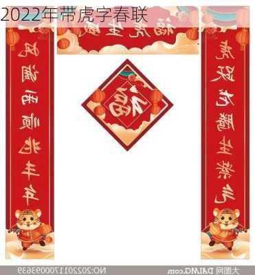 2022年带虎字春联