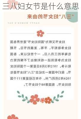 三八妇女节是什么意思