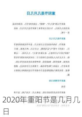 2020年重阳节是几月几日