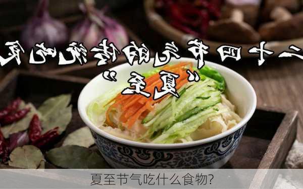 夏至节气吃什么食物?