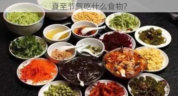 夏至节气吃什么食物?